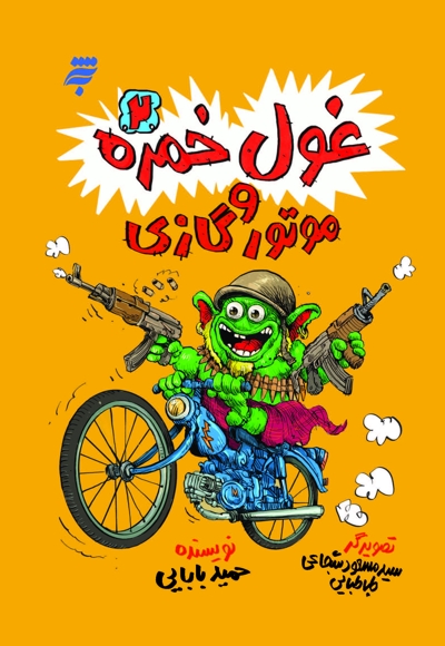 غول خمره2 و موتور گازی